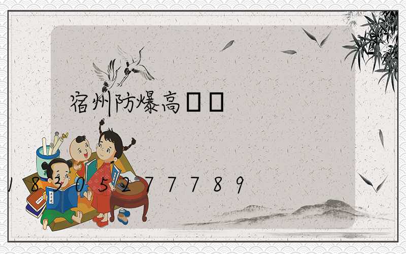 宿州防爆高桿燈