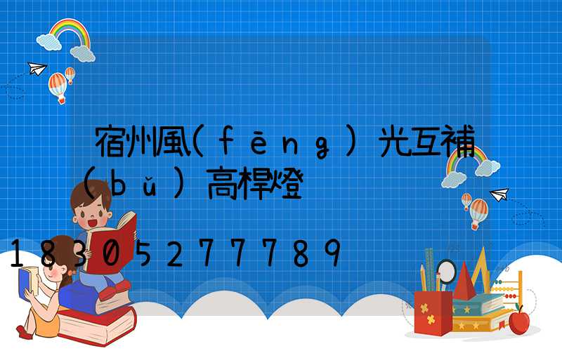 宿州風(fēng)光互補(bǔ)高桿燈