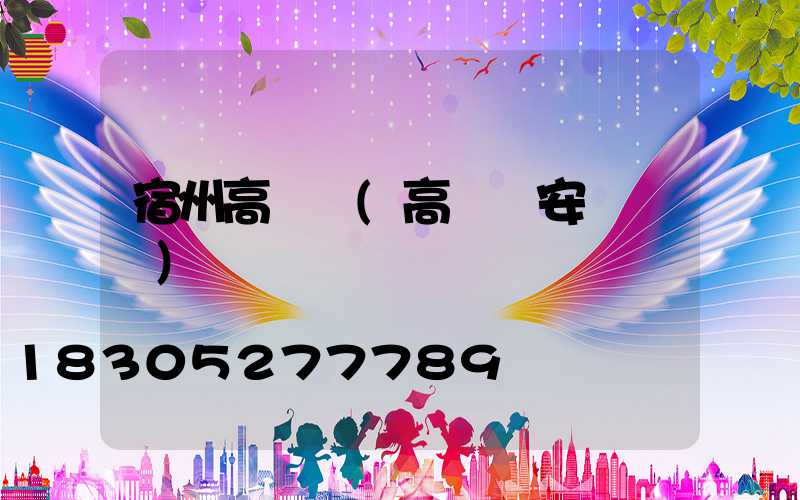 宿州高桿燈(高桿燈安裝視頻)