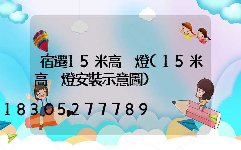 宿遷15米高桿燈(15米高桿燈安裝示意圖)
