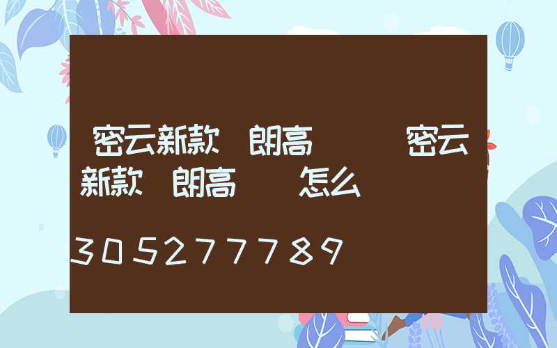 密云新款華朗高桿燈(密云新款華朗高桿燈怎么樣)