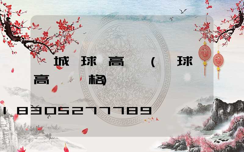 寧城縣球場高桿燈(籃球場高桿燈價格)