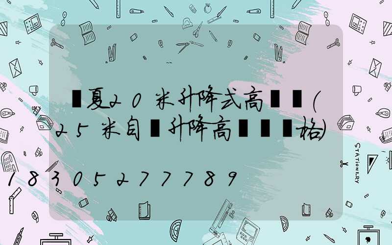 寧夏20米升降式高桿燈(25米自動升降高桿燈價格)