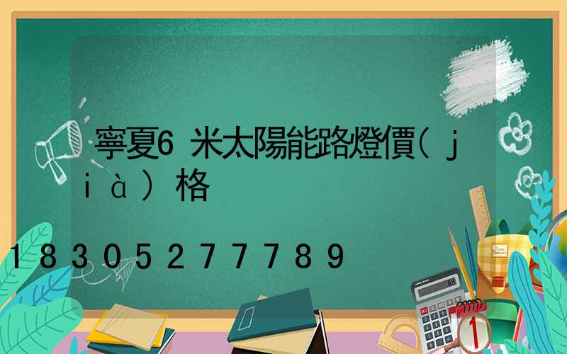 寧夏6米太陽能路燈價(jià)格