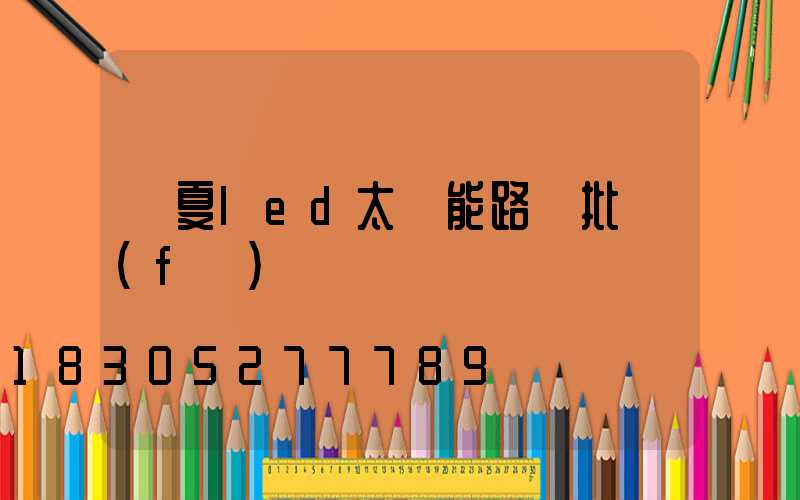 寧夏led太陽能路燈批發(fā)