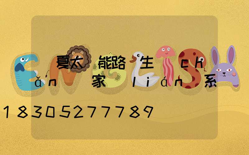 寧夏太陽能路燈生產(chǎn)廠家聯(lián)系電話