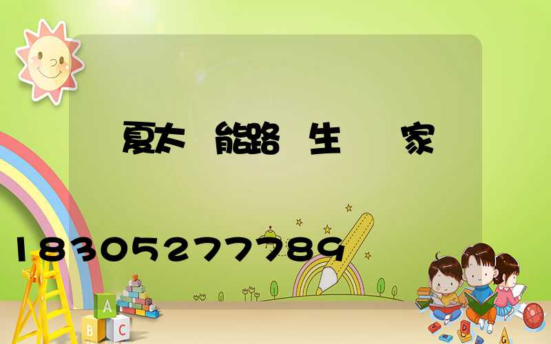 寧夏太陽能路燈生產廠家