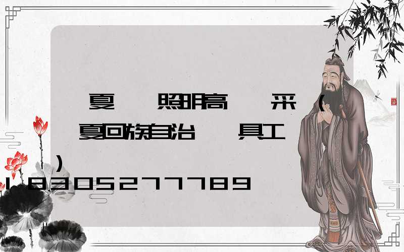 寧夏廠區照明高桿燈采購(寧夏回族自治區燈具工業設計)