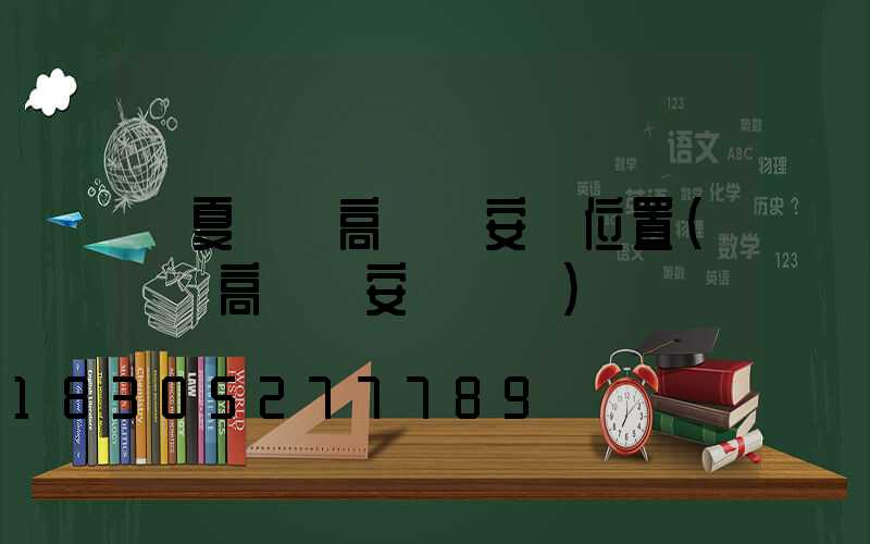 寧夏廣場高桿燈安裝位置(廣場高桿燈安裝視頻)