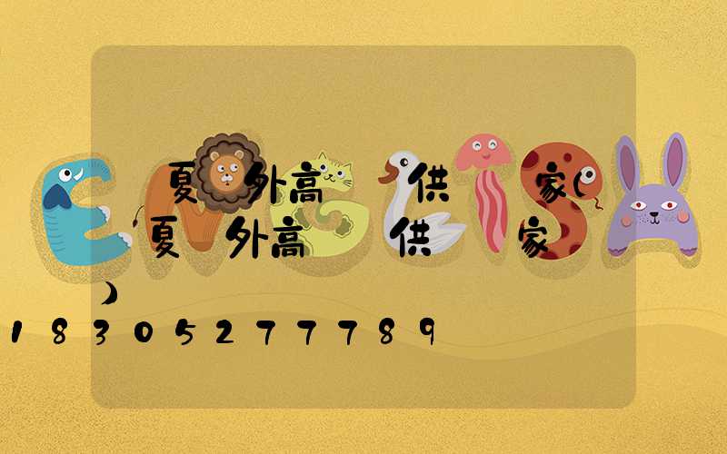 寧夏戶外高桿燈供應廠家(寧夏戶外高桿燈供應廠家電話)