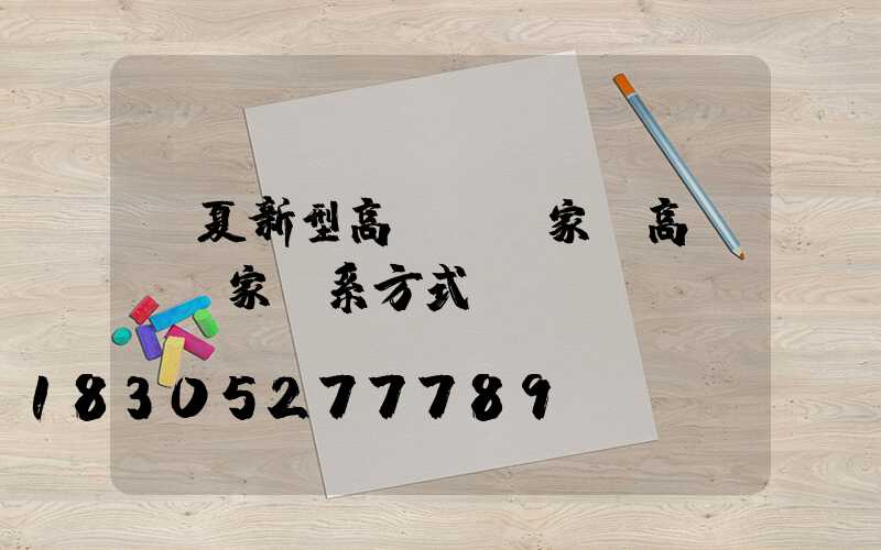 寧夏新型高桿燈廠家(高桿燈廠家聯系方式)