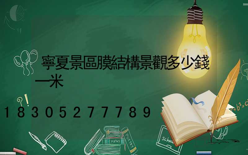 寧夏景區膜結構景觀多少錢一米
