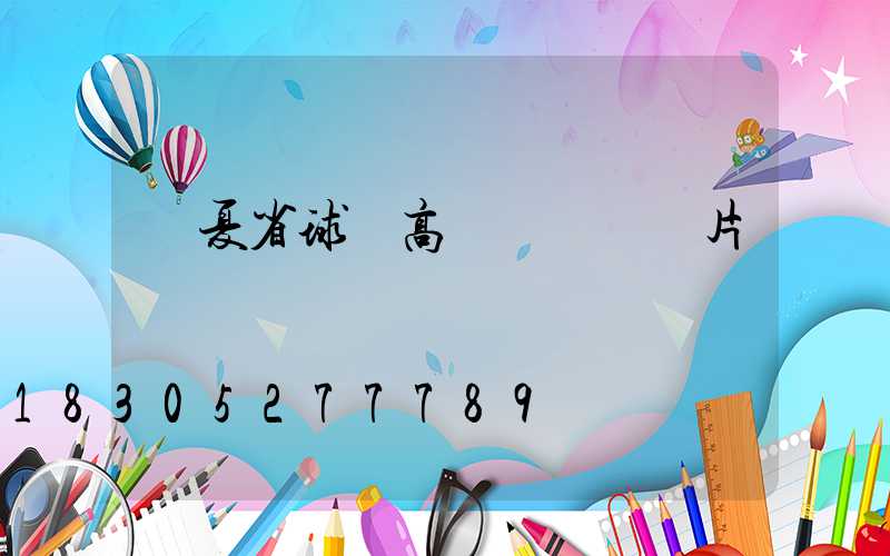 寧夏省球場高桿燈報價圖片