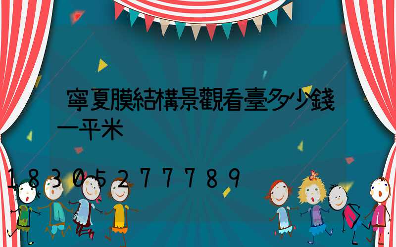 寧夏膜結構景觀看臺多少錢一平米