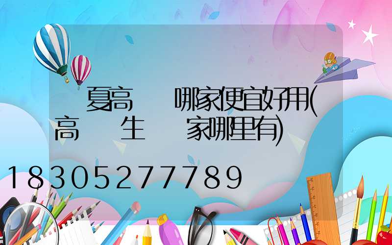 寧夏高桿燈哪家便宜好用(高桿燈生產廠家哪里有)