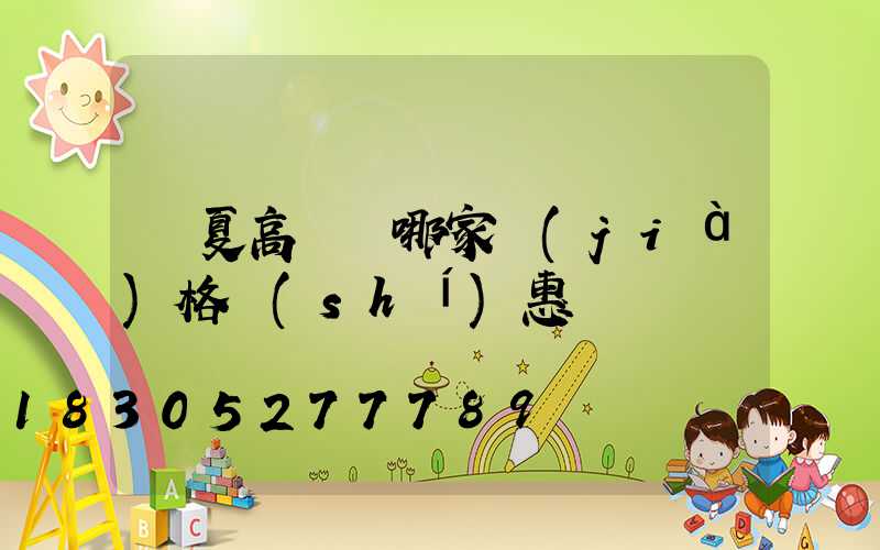 寧夏高桿燈哪家價(jià)格實(shí)惠