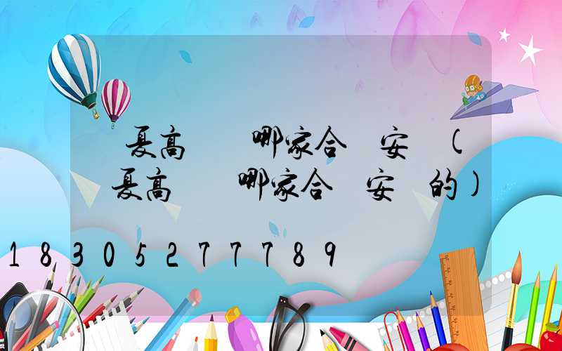 寧夏高桿燈哪家合適安裝(寧夏高桿燈哪家合適安裝的)