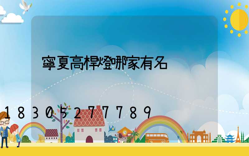 寧夏高桿燈哪家有名