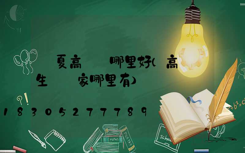 寧夏高桿燈哪里好(高桿燈生產廠家哪里有)