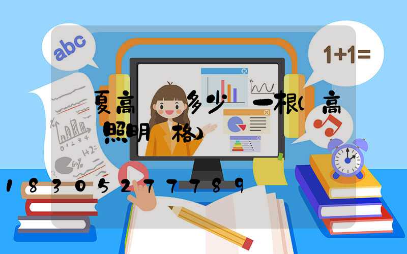 寧夏高桿燈多少錢一根(高桿燈照明價格)