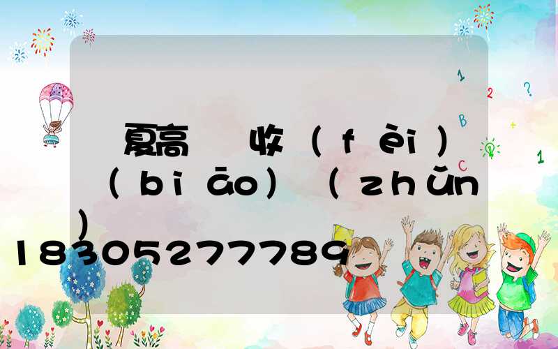 寧夏高桿燈收費(fèi)標(biāo)準(zhǔn)
