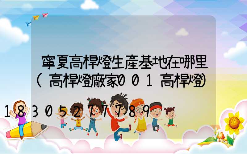 寧夏高桿燈生產基地在哪里(高桿燈廠家001高桿燈)