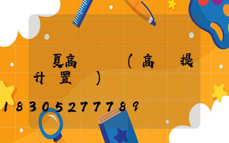 寧夏高桿燈設計(高桿燈提升裝置設計)