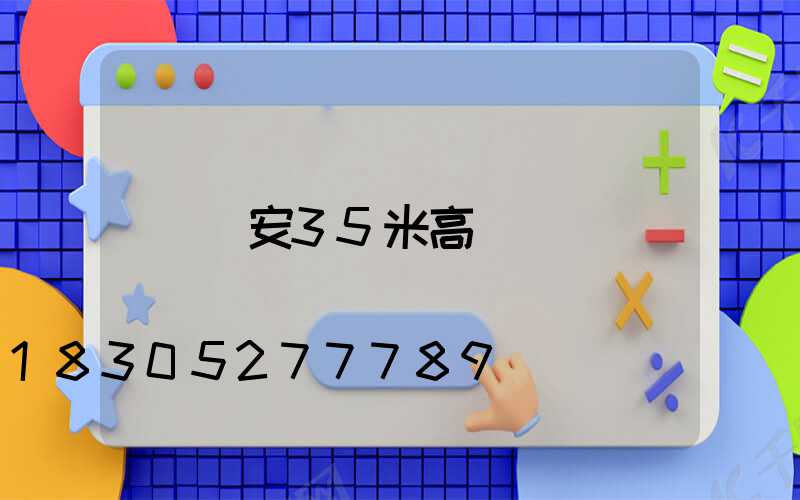 寧安35米高桿燈