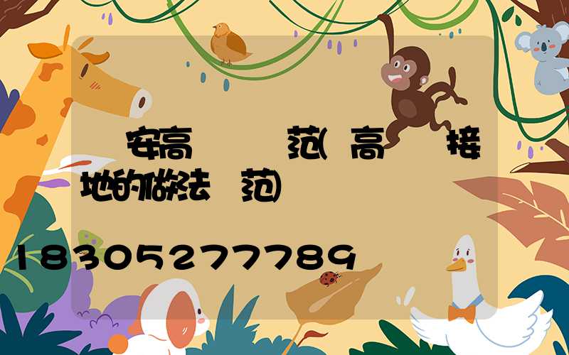 寧安高桿燈規范(高桿燈接地的做法規范)