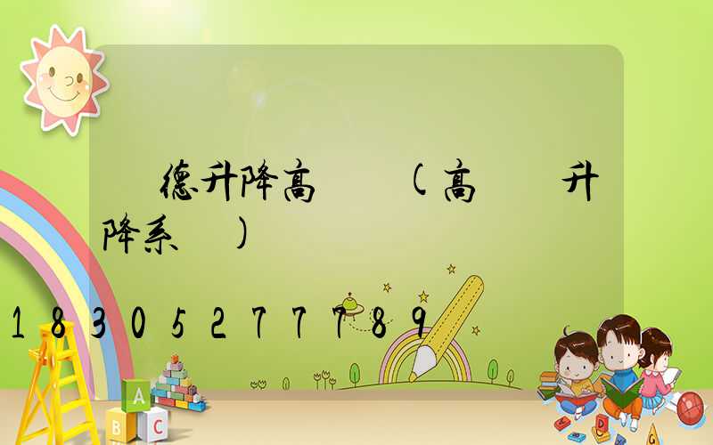 寧德升降高桿燈(高桿燈升降系統)