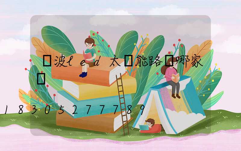 寧波led太陽能路燈哪家強