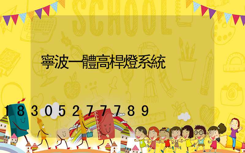 寧波一體高桿燈系統