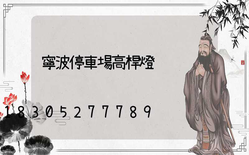 寧波停車場高桿燈