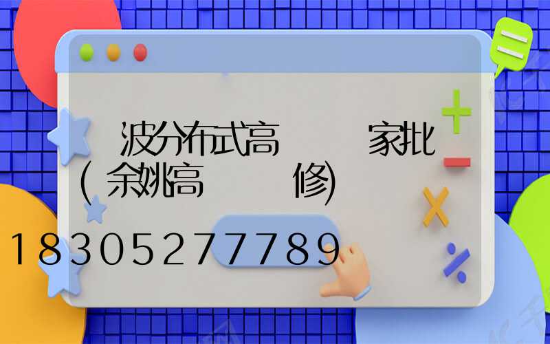 寧波分布式高桿燈廠家批發(余姚高桿燈維修)
