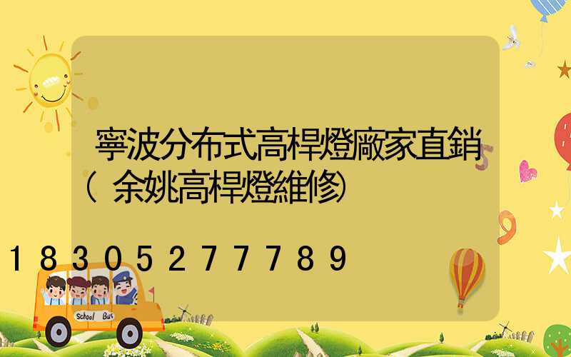 寧波分布式高桿燈廠家直銷(余姚高桿燈維修)