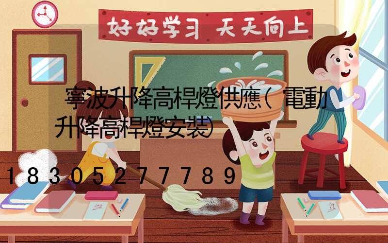 寧波升降高桿燈供應(電動升降高桿燈安裝)