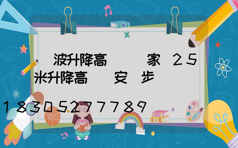 寧波升降高桿燈廠家(25米升降高桿燈安裝步驟視頻)