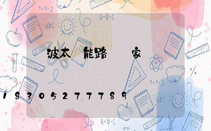 寧波太陽能路燈廠家