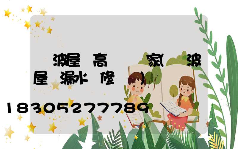 寧波屋頂高桿燈廠家(寧波屋頂漏水維修電話)