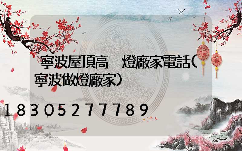 寧波屋頂高桿燈廠家電話(寧波做燈廠家)