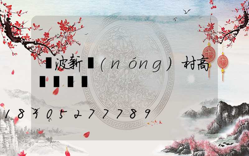 寧波新農(nóng)村高桿燈價錢