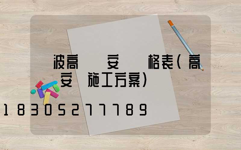 寧波高桿燈安裝價格表(高桿燈安裝施工方案)