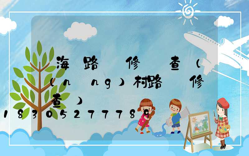 寧海縣路燈維修電話查詢(農(nóng)村路燈維修電話查詢)