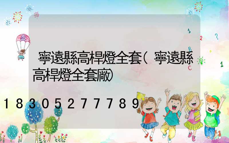 寧遠縣高桿燈全套(寧遠縣高桿燈全套廠)