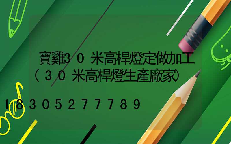 寶雞30米高桿燈定做加工(30米高桿燈生產廠家)