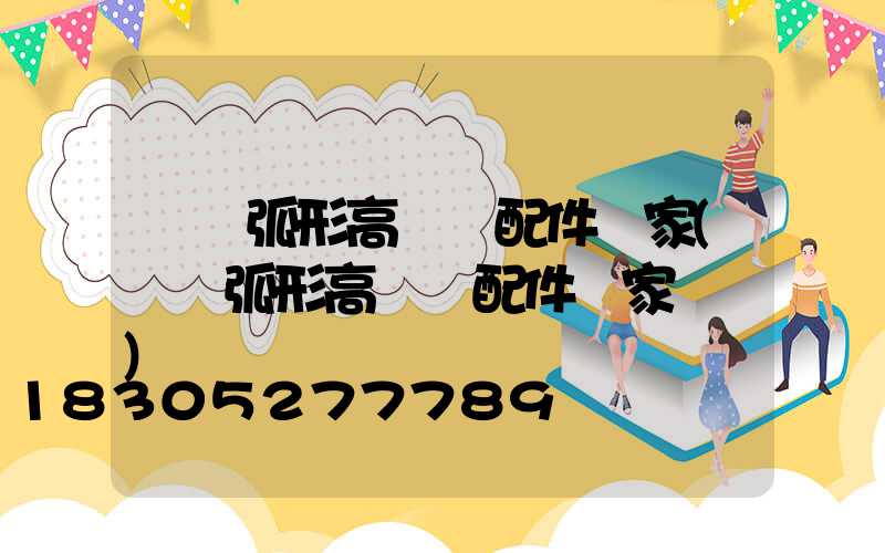 寶雞弧形高桿燈配件廠家(寶雞弧形高桿燈配件廠家電話)