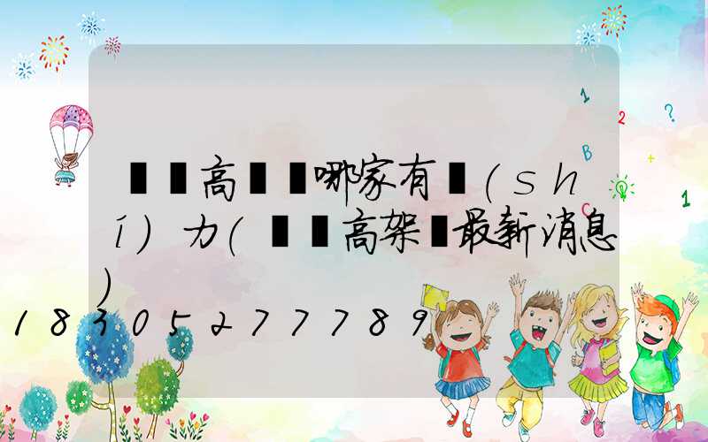 寶雞高桿燈哪家有實(shí)力(寶雞高架橋最新消息)