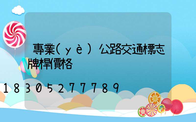 專業(yè)公路交通標志牌桿價格
