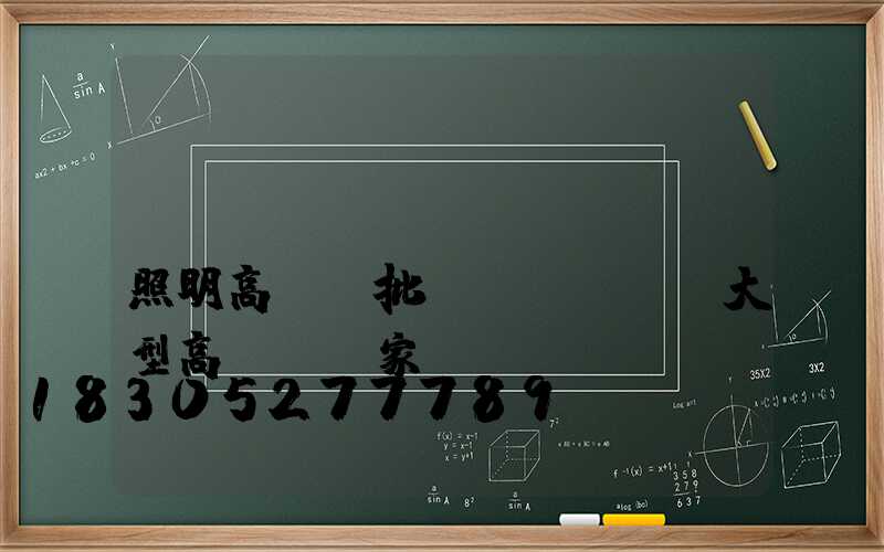 專業(yè)廠區(qū)照明高桿燈批發(fā)(大型高桿燈廠家)