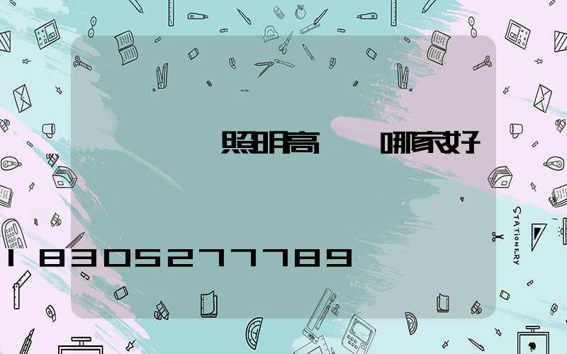 專業廠區照明高桿燈哪家好